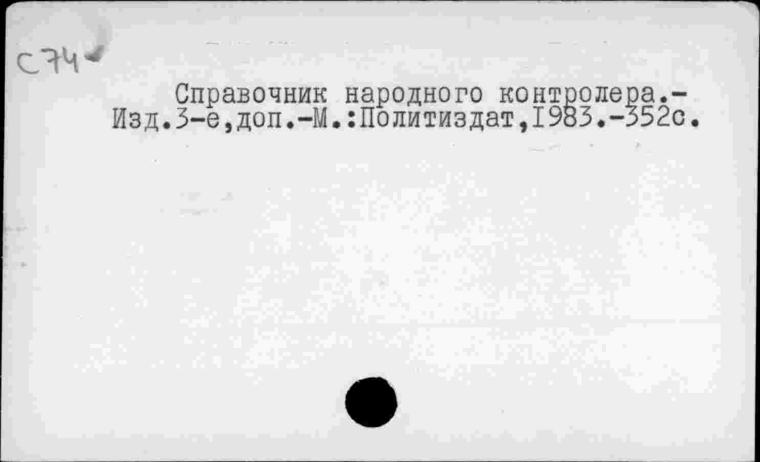 ﻿Справочник народного контролера,-Изд.3-е,доп.-М.:Политиздат,1983.-352с.